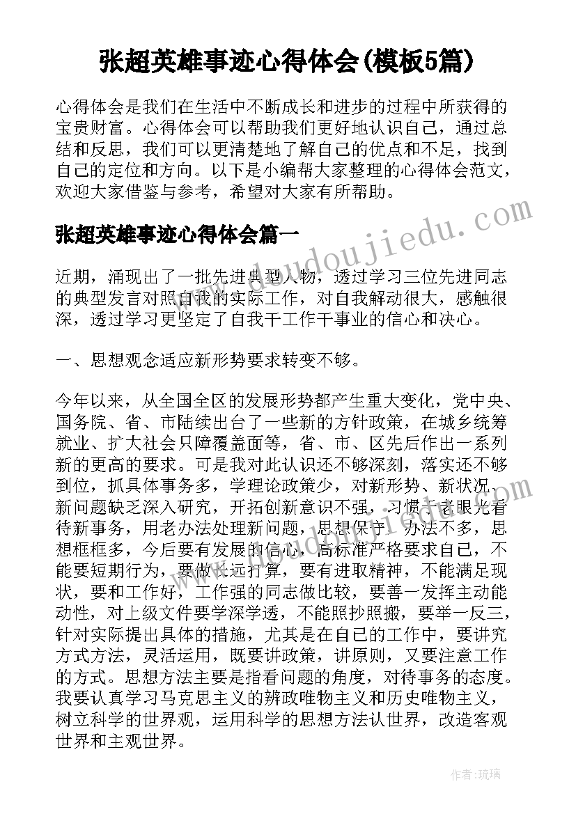 张超英雄事迹心得体会(模板5篇)