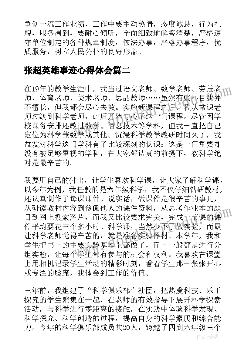 张超英雄事迹心得体会(模板5篇)