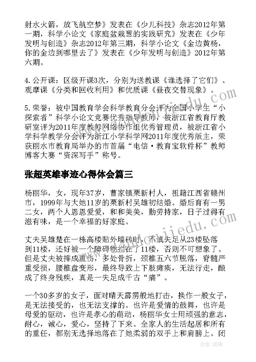 张超英雄事迹心得体会(模板5篇)