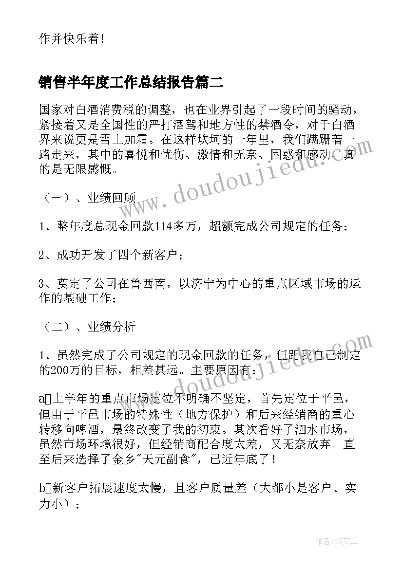 销售半年度工作总结报告(优秀6篇)