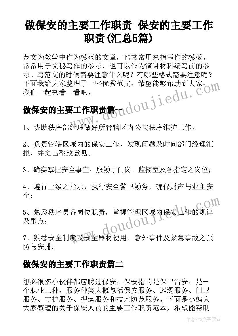 做保安的主要工作职责 保安的主要工作职责(汇总5篇)