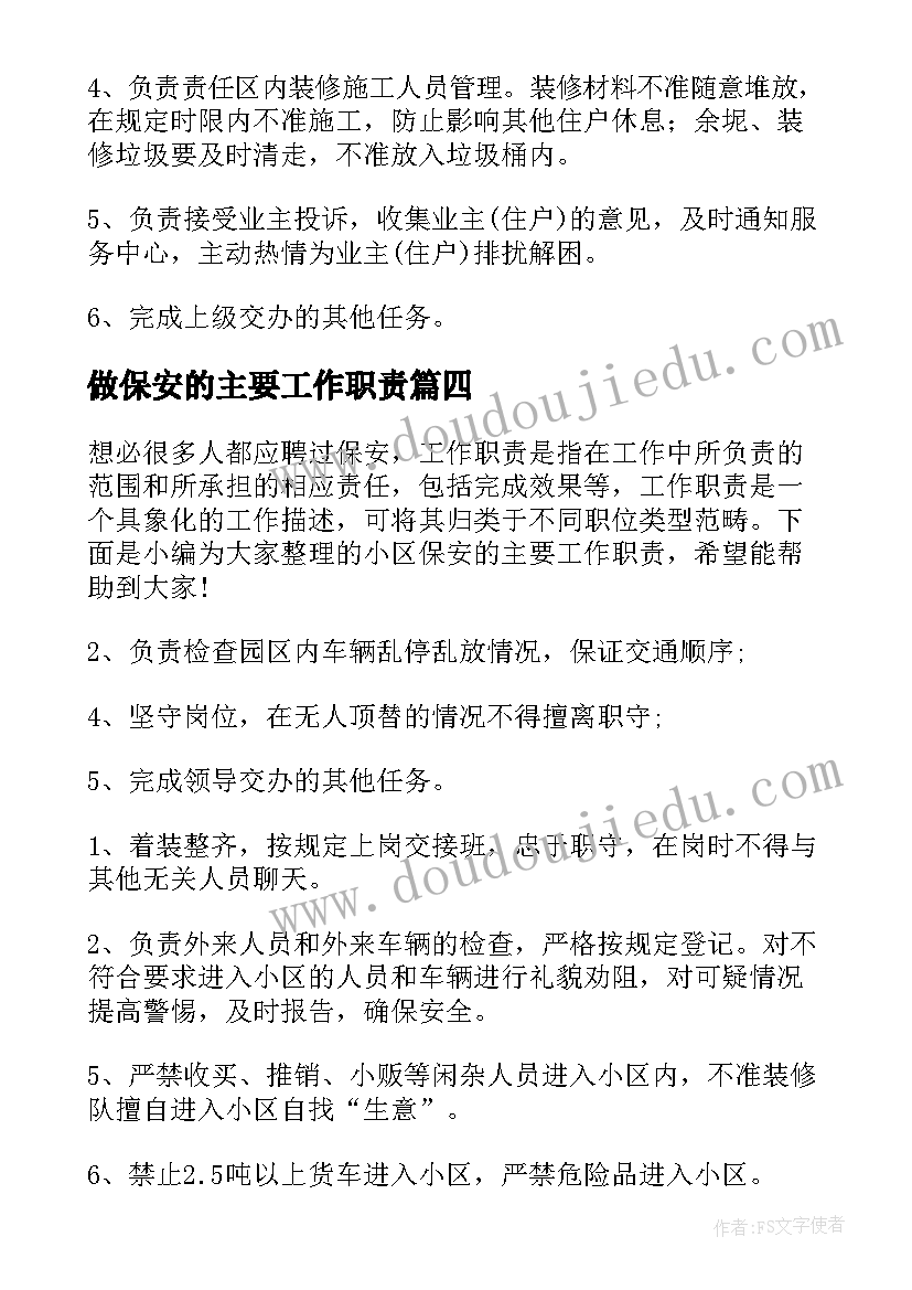 做保安的主要工作职责 保安的主要工作职责(汇总5篇)