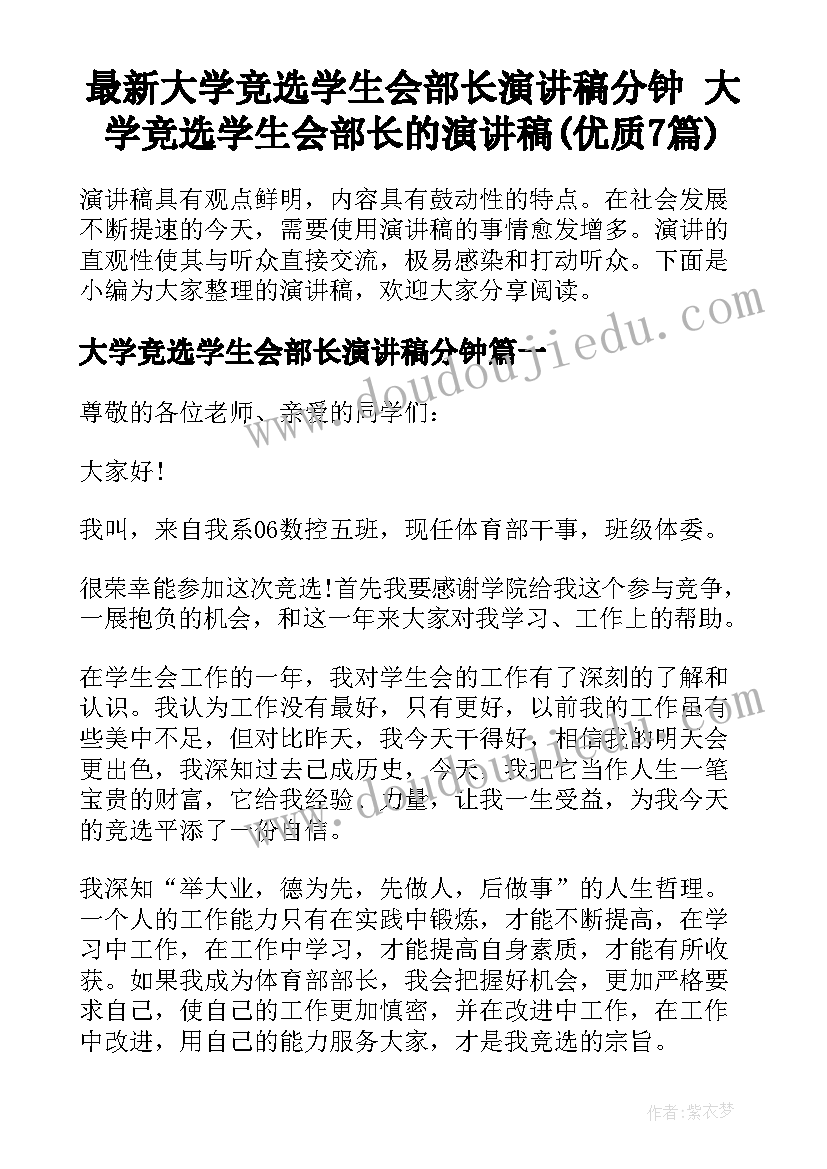 最新大学竞选学生会部长演讲稿分钟 大学竞选学生会部长的演讲稿(优质7篇)