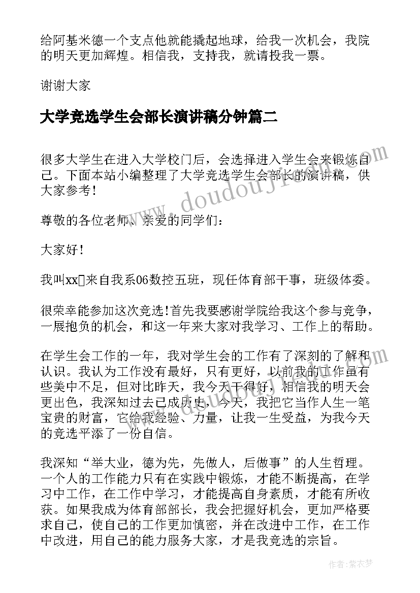 最新大学竞选学生会部长演讲稿分钟 大学竞选学生会部长的演讲稿(优质7篇)