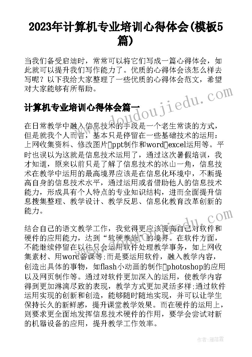 2023年计算机专业培训心得体会(模板5篇)