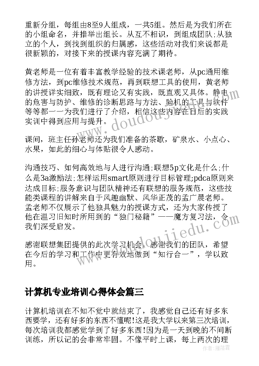 2023年计算机专业培训心得体会(模板5篇)