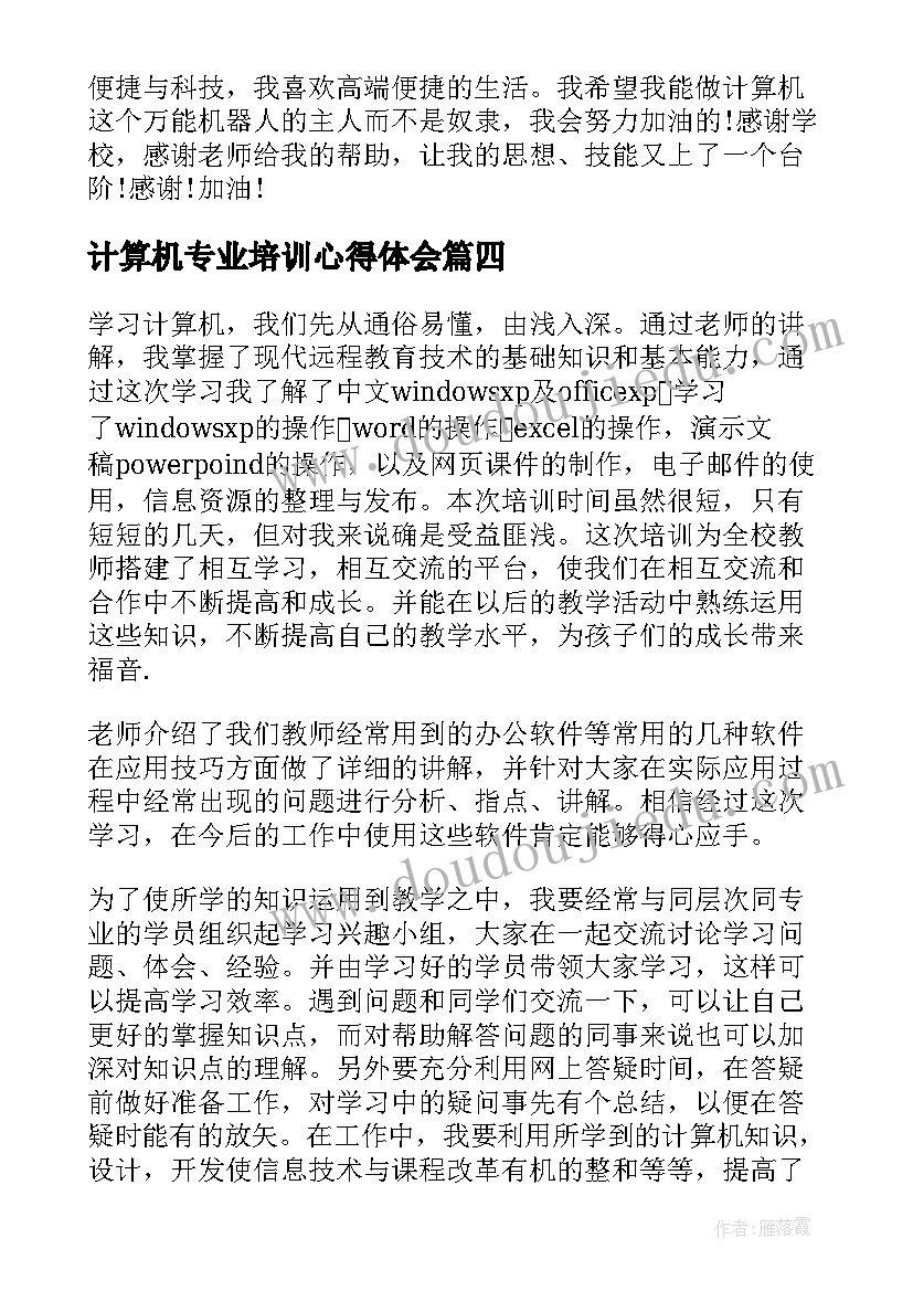 2023年计算机专业培训心得体会(模板5篇)