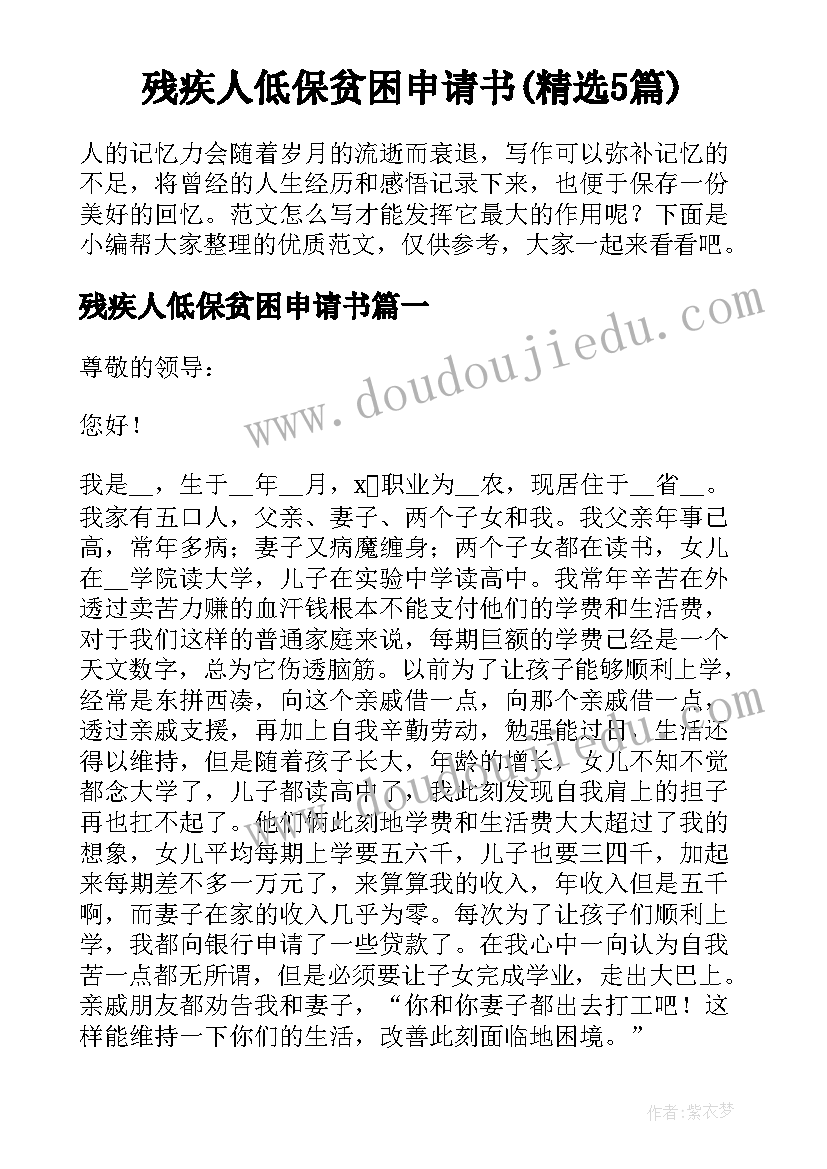 残疾人低保贫困申请书(精选5篇)