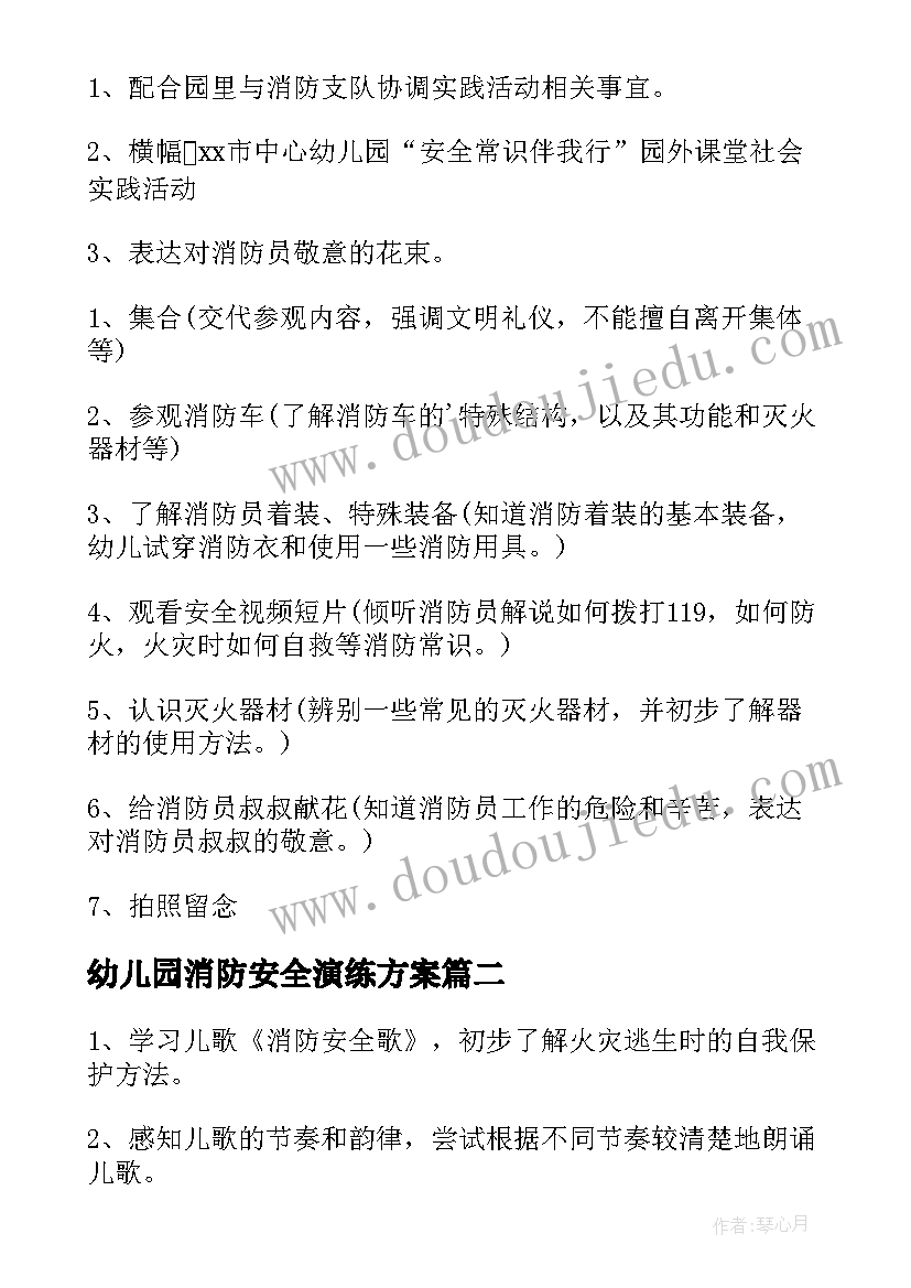 2023年幼儿园消防安全演练方案(实用5篇)