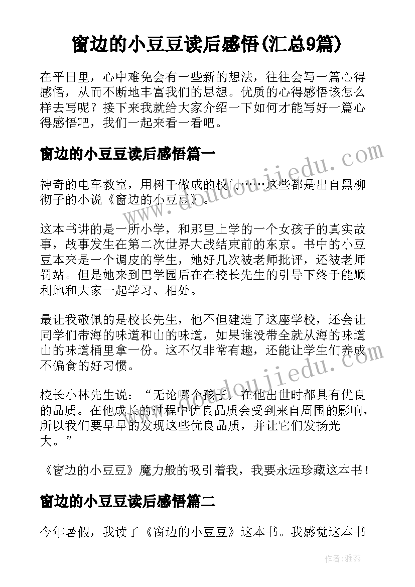 窗边的小豆豆读后感悟(汇总9篇)