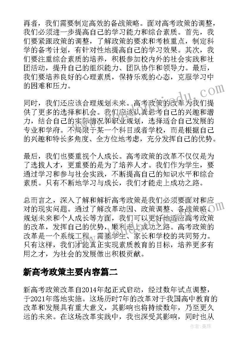 2023年新高考政策主要内容 高考政策解析心得体会(大全8篇)