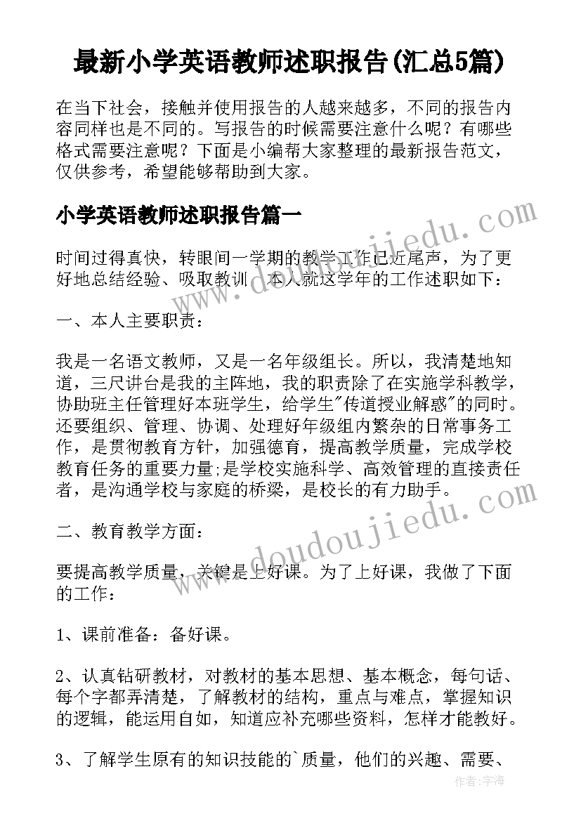 最新小学英语教师述职报告(汇总5篇)