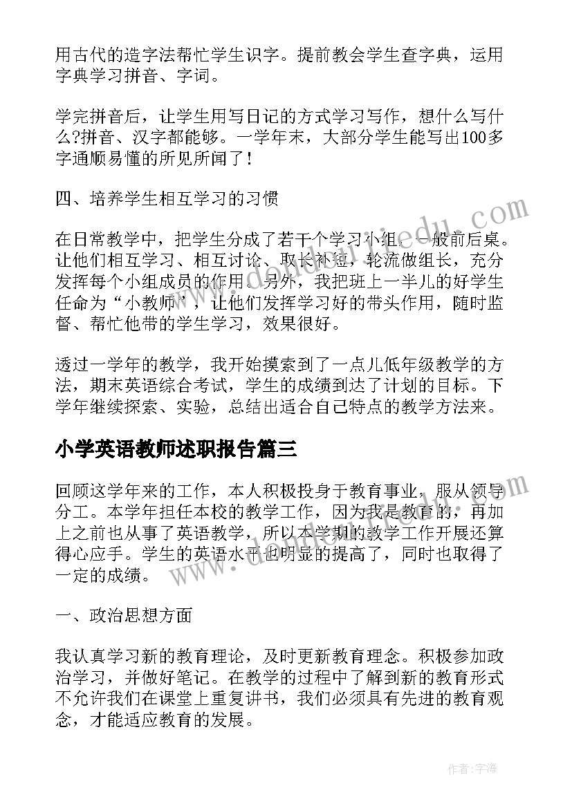 最新小学英语教师述职报告(汇总5篇)