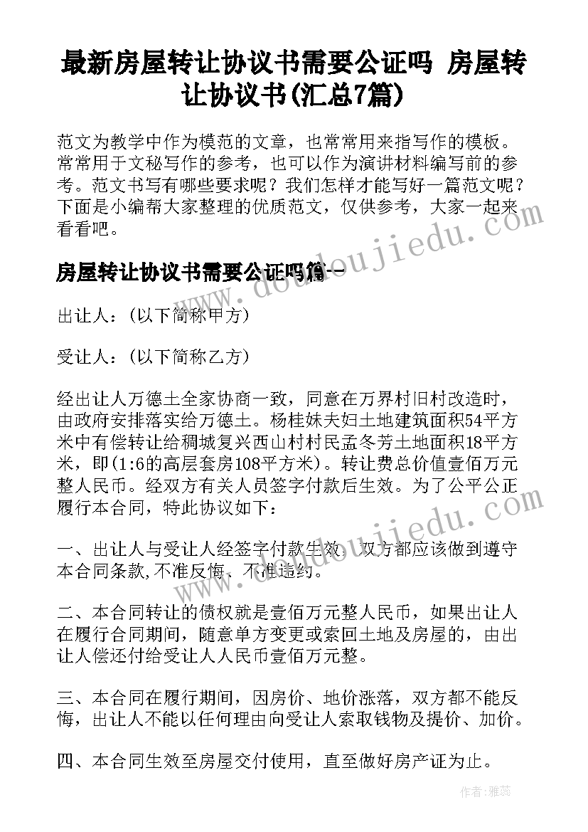 最新房屋转让协议书需要公证吗 房屋转让协议书(汇总7篇)