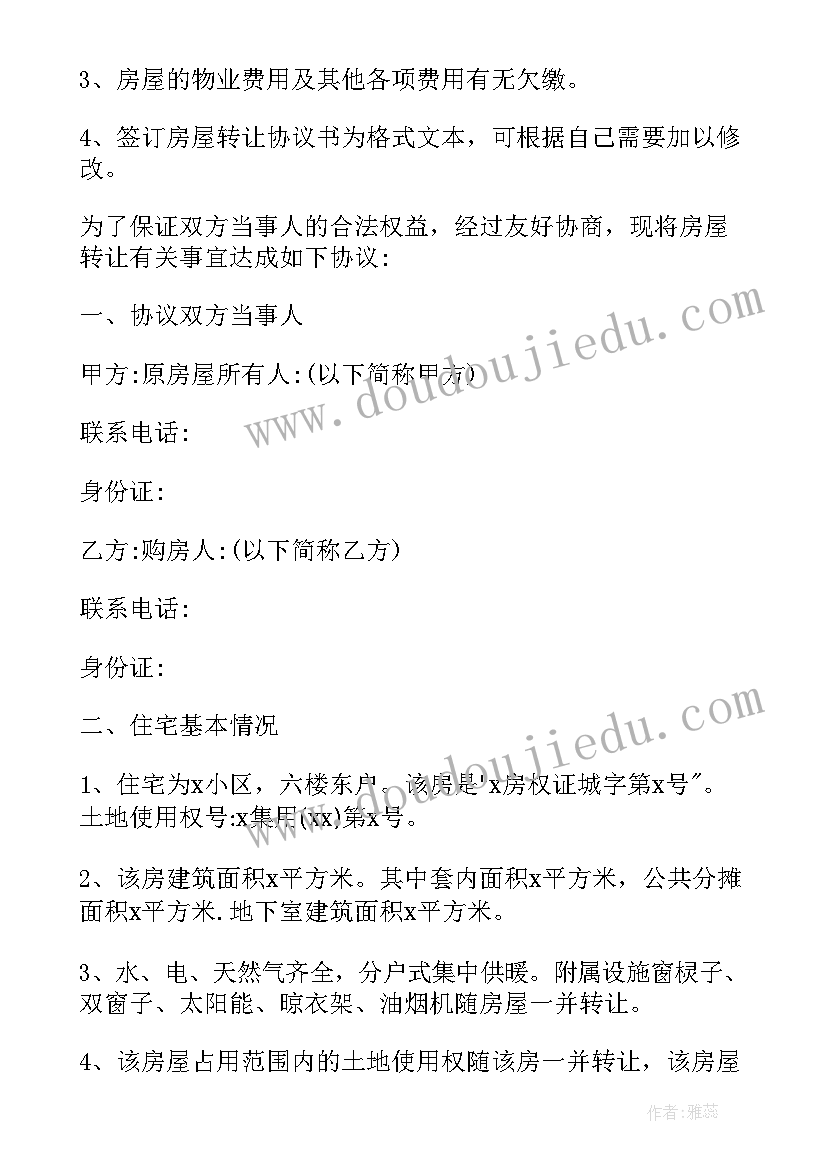 最新房屋转让协议书需要公证吗 房屋转让协议书(汇总7篇)