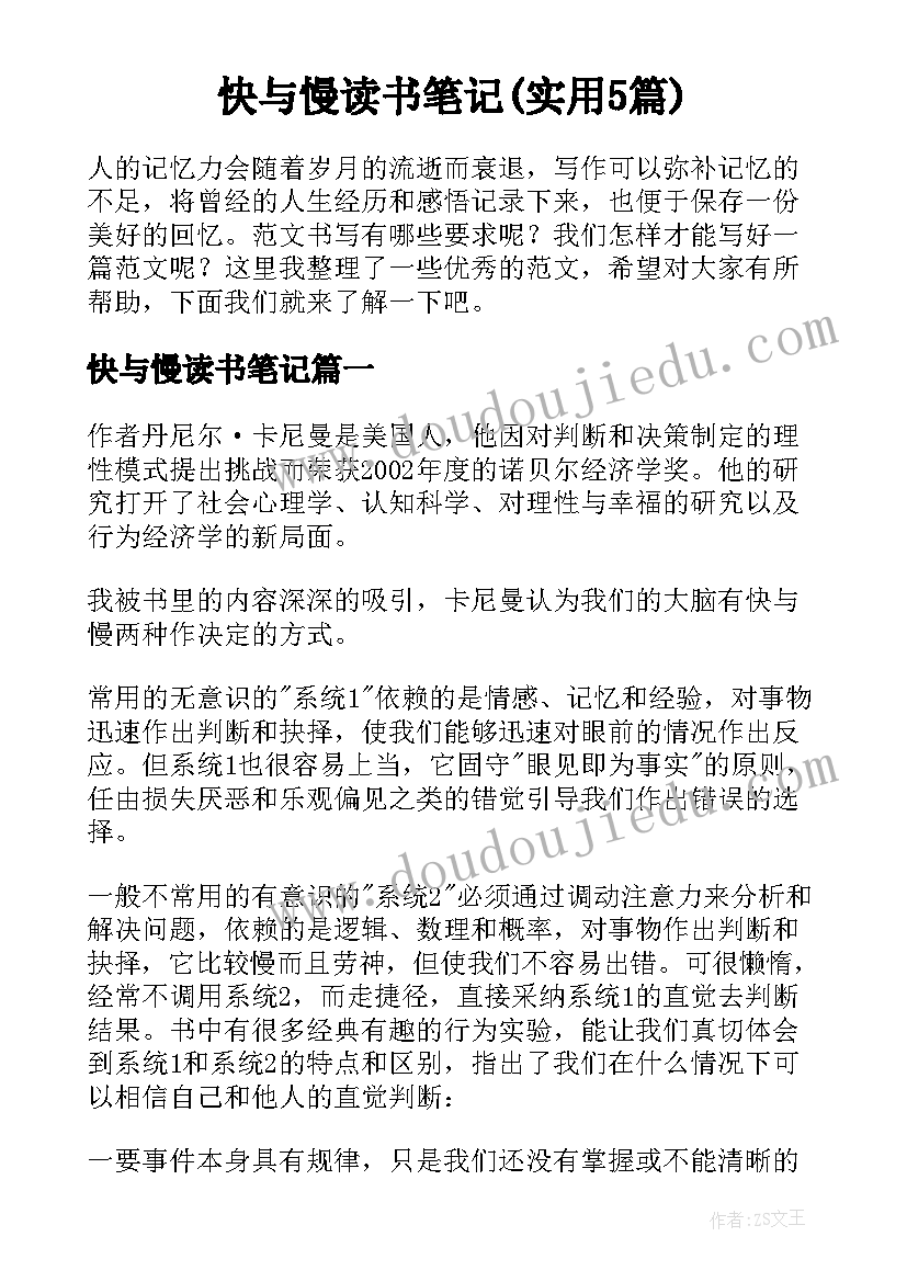 快与慢读书笔记(实用5篇)