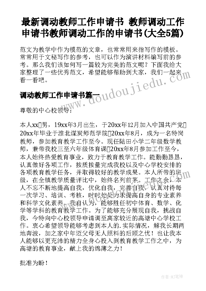 最新调动教师工作申请书 教师调动工作申请书教师调动工作的申请书(大全5篇)