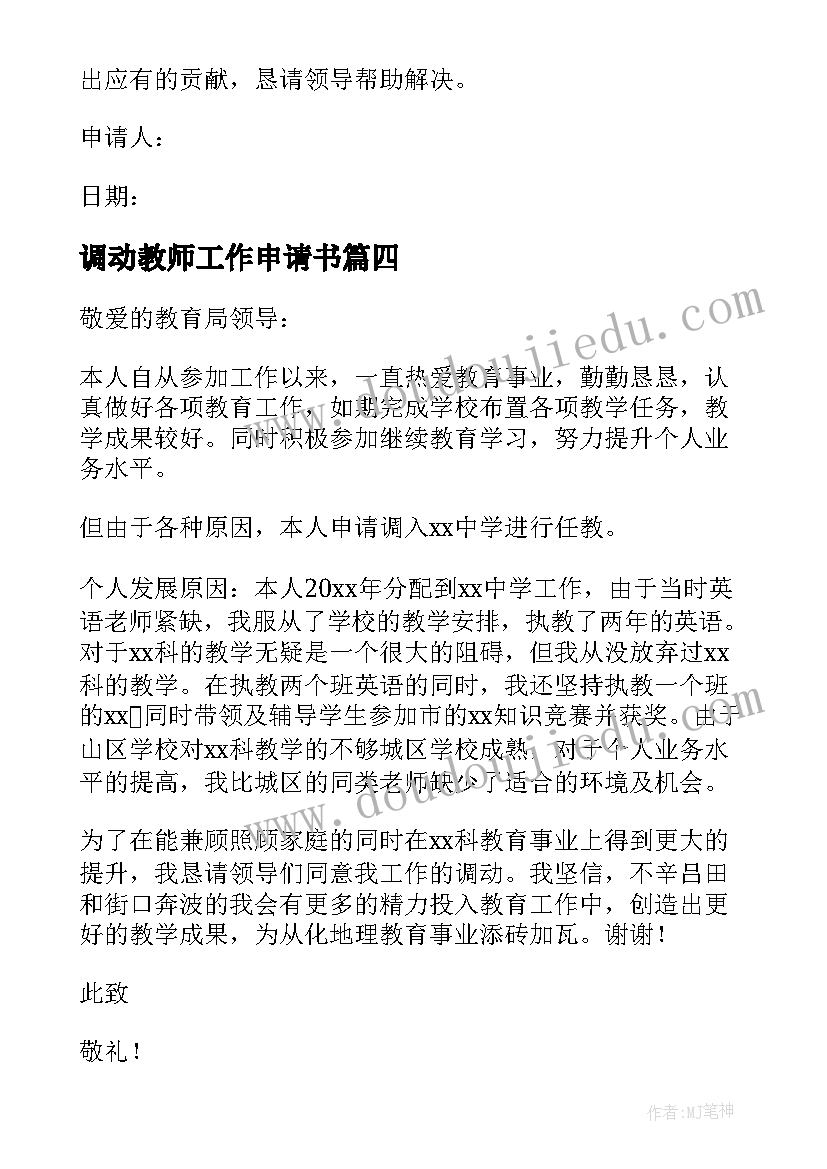 最新调动教师工作申请书 教师调动工作申请书教师调动工作的申请书(大全5篇)