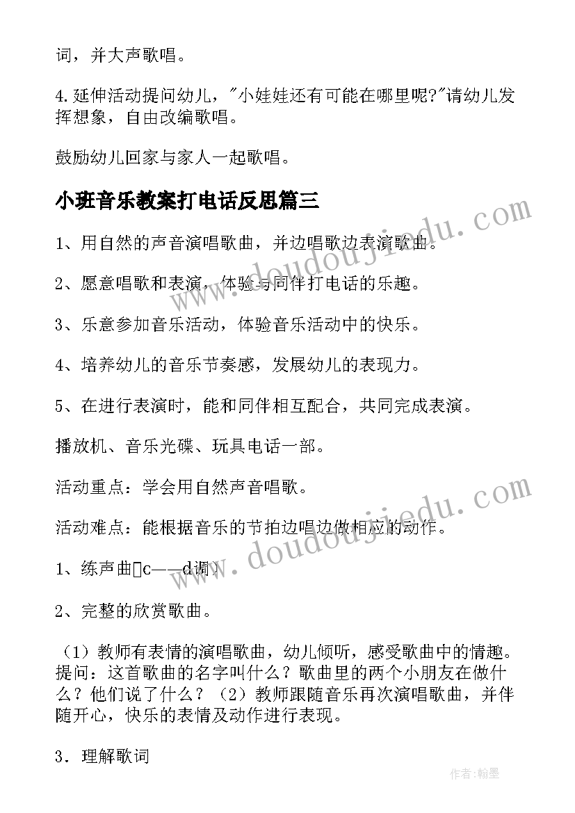 小班音乐教案打电话反思(模板5篇)