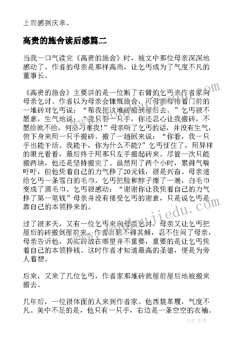 2023年高贵的施舍读后感(精选5篇)