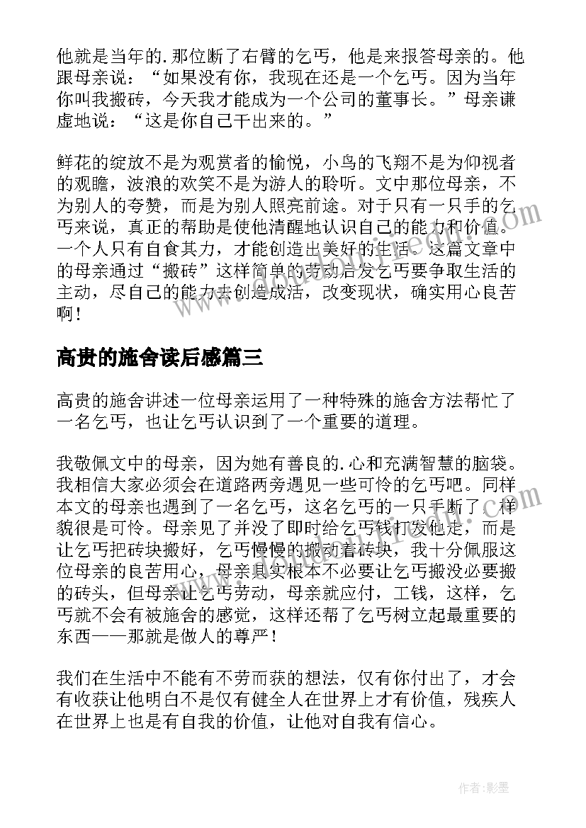 2023年高贵的施舍读后感(精选5篇)