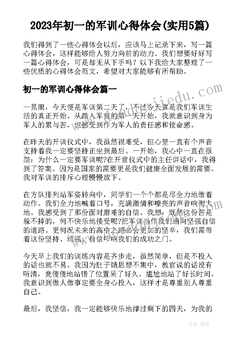 2023年初一的军训心得体会(实用5篇)