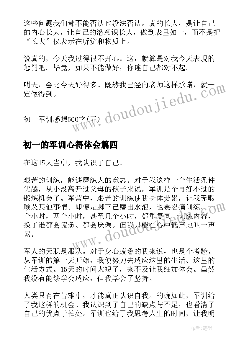 2023年初一的军训心得体会(实用5篇)