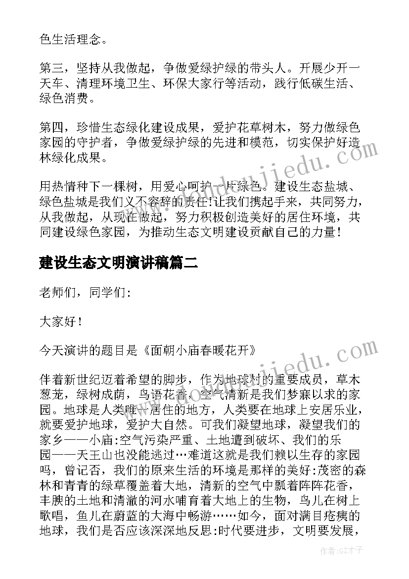 建设生态文明演讲稿 生态文明建设演讲稿(模板10篇)