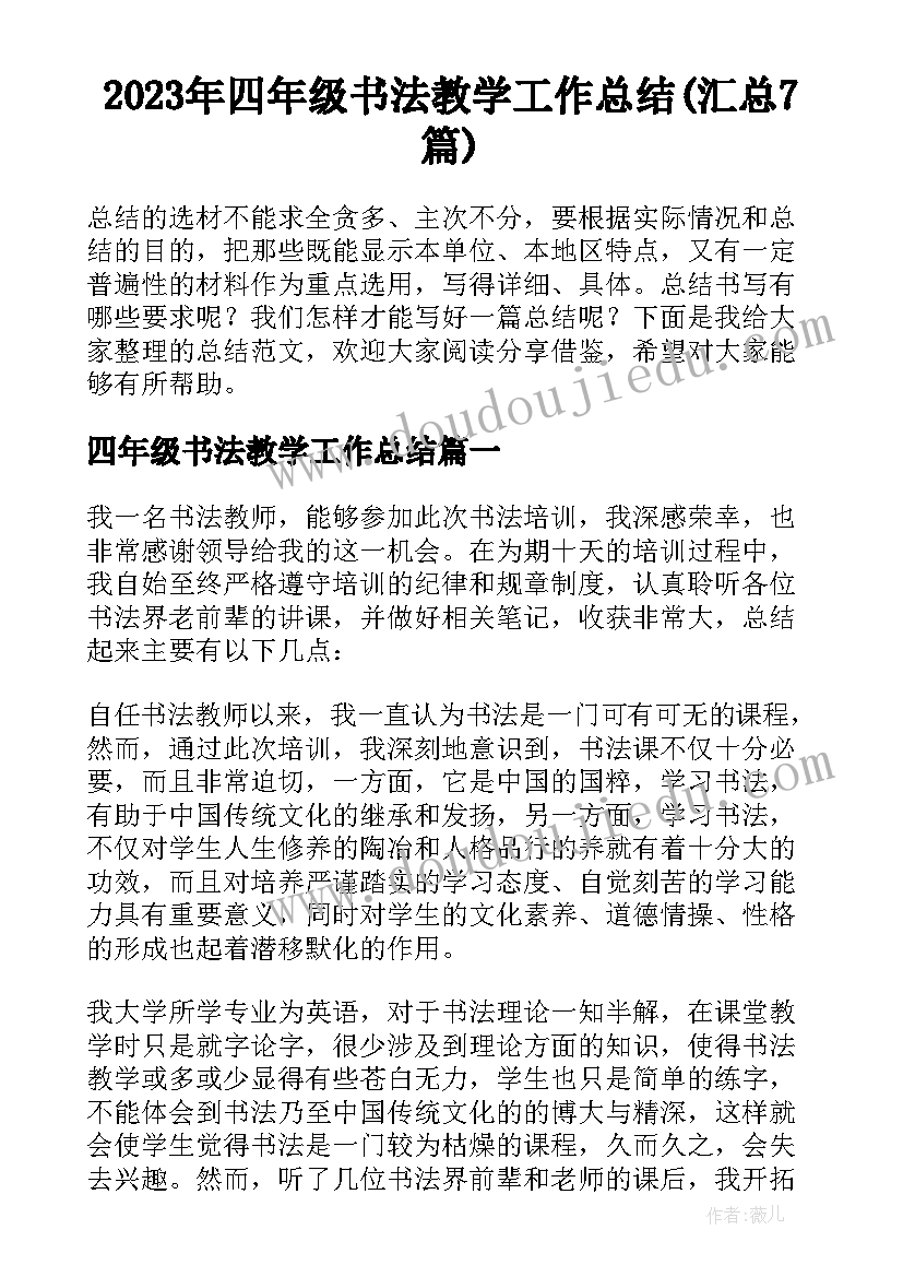 2023年四年级书法教学工作总结(汇总7篇)