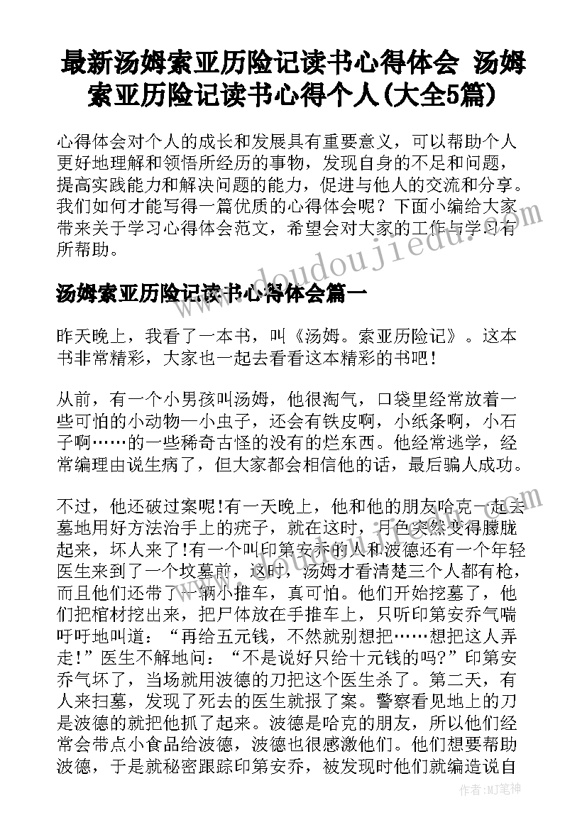 最新汤姆索亚历险记读书心得体会 汤姆索亚历险记读书心得个人(大全5篇)