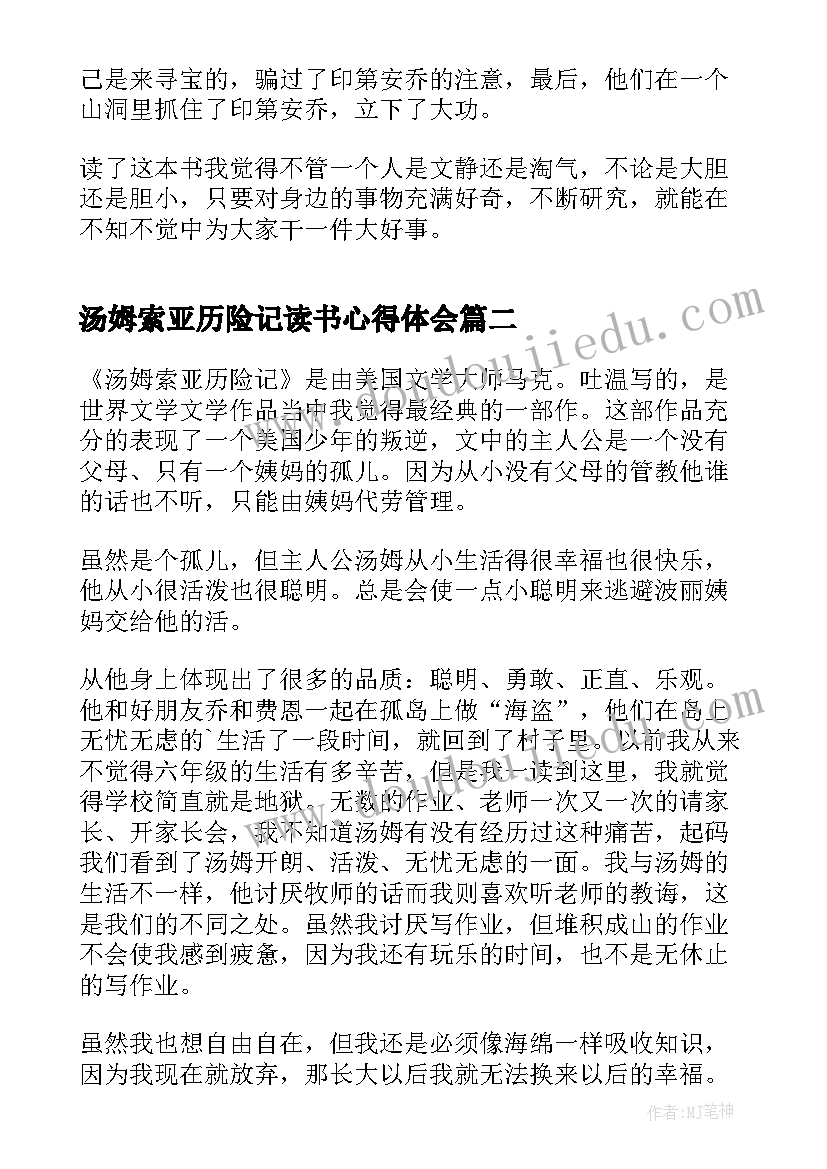 最新汤姆索亚历险记读书心得体会 汤姆索亚历险记读书心得个人(大全5篇)