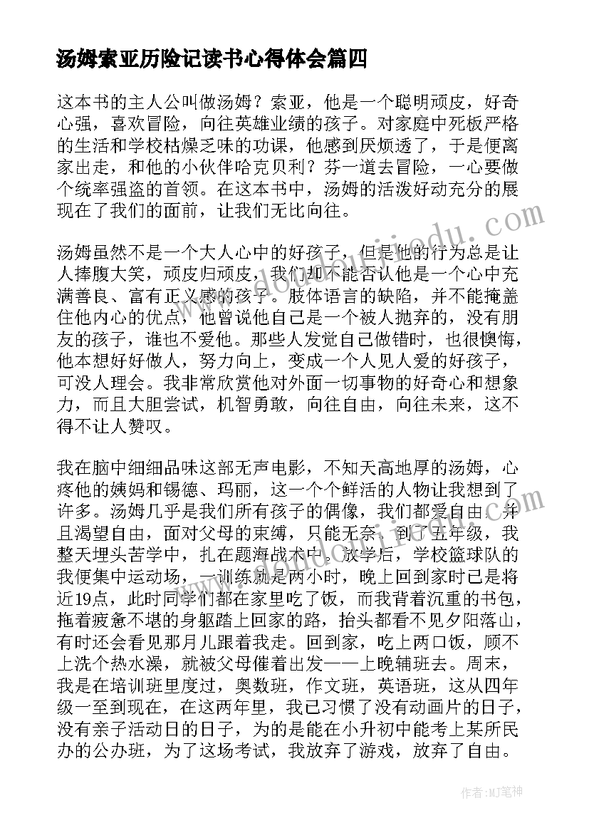 最新汤姆索亚历险记读书心得体会 汤姆索亚历险记读书心得个人(大全5篇)