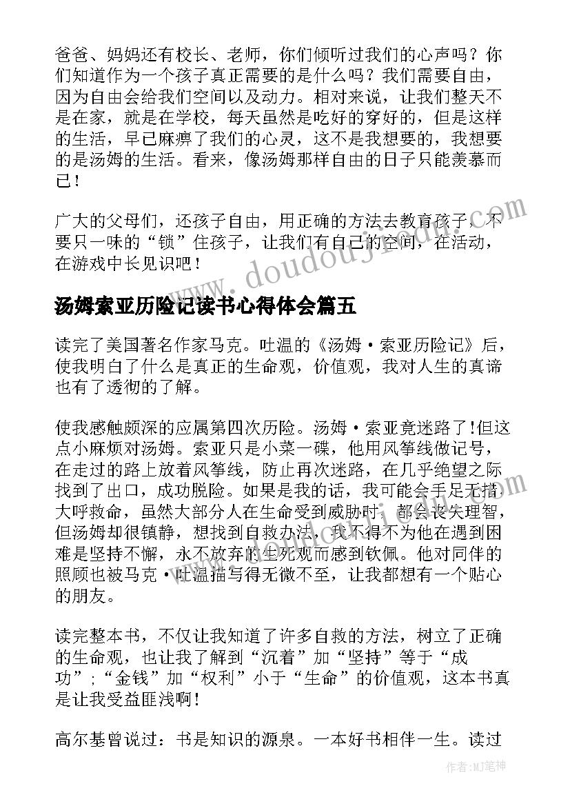 最新汤姆索亚历险记读书心得体会 汤姆索亚历险记读书心得个人(大全5篇)