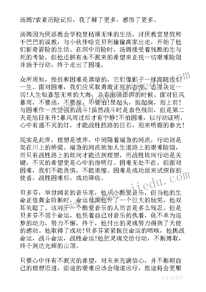 最新汤姆索亚历险记读书心得体会 汤姆索亚历险记读书心得个人(大全5篇)