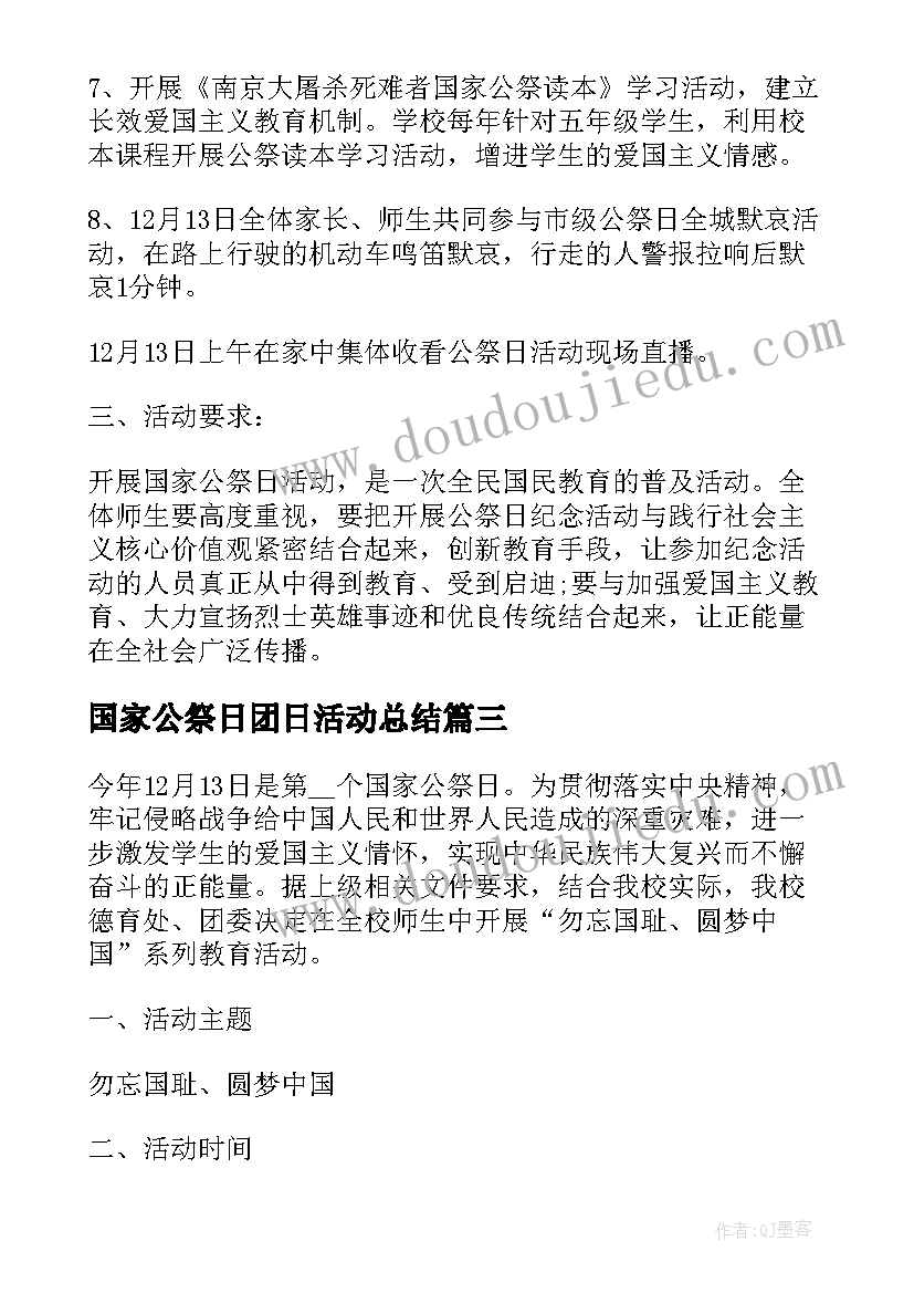 2023年国家公祭日团日活动总结(汇总5篇)