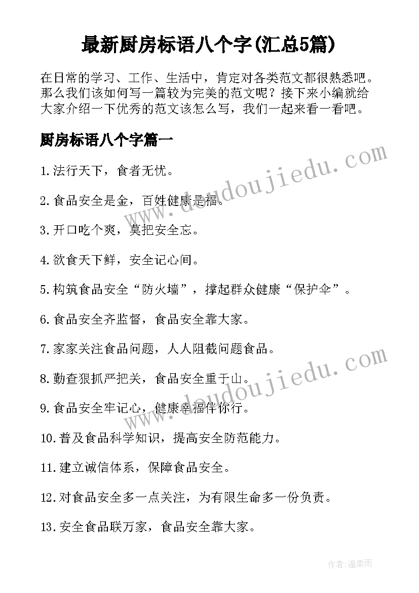 最新厨房标语八个字(汇总5篇)