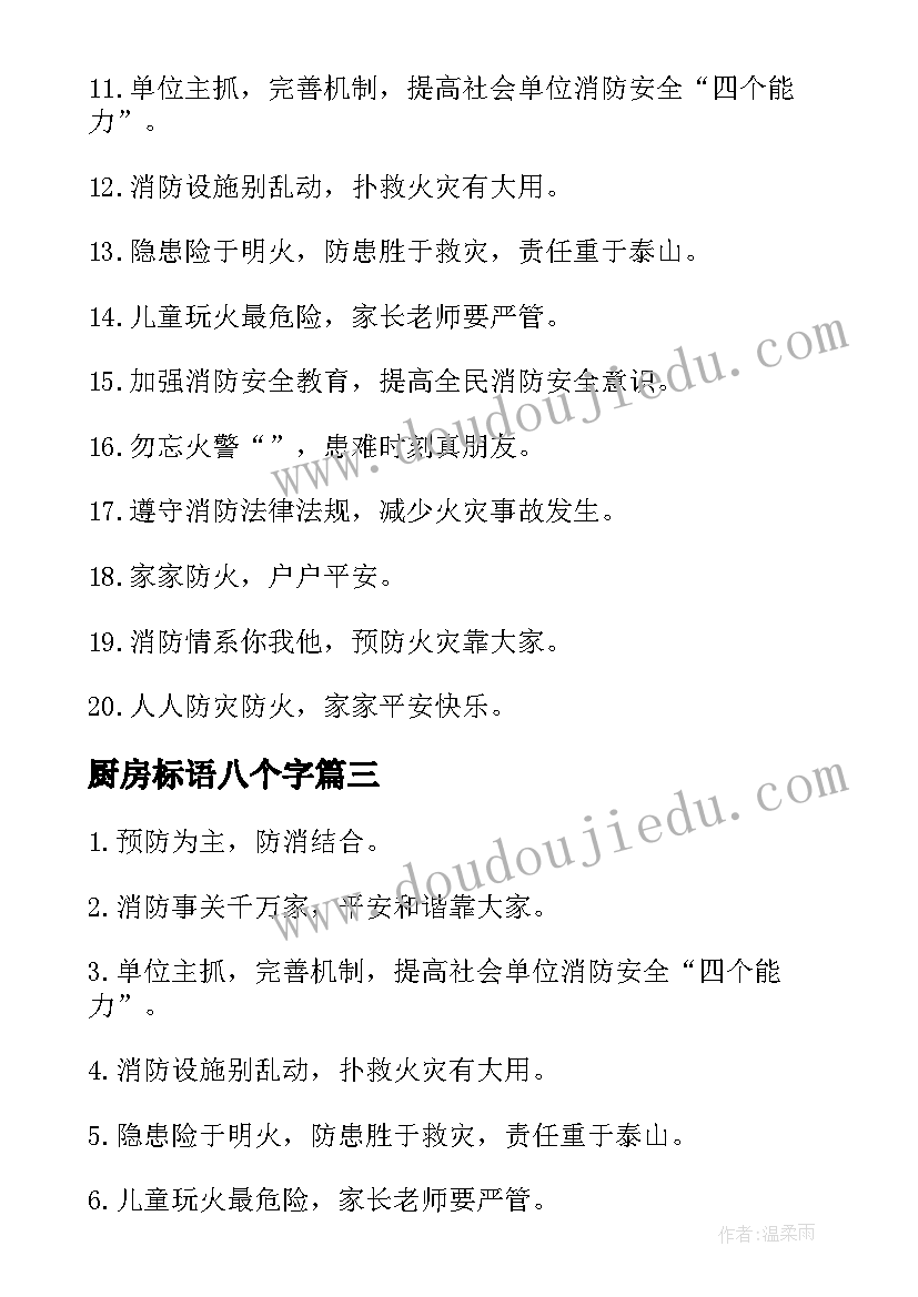 最新厨房标语八个字(汇总5篇)