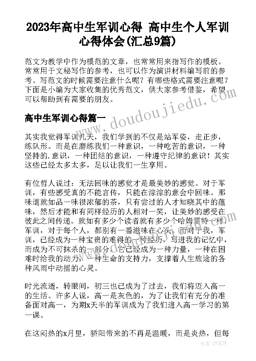 2023年高中生军训心得 高中生个人军训心得体会(汇总9篇)