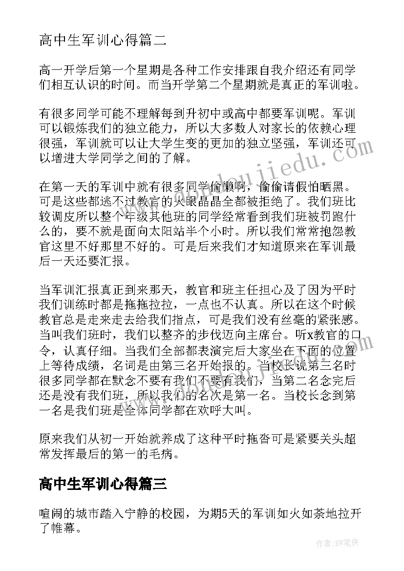 2023年高中生军训心得 高中生个人军训心得体会(汇总9篇)