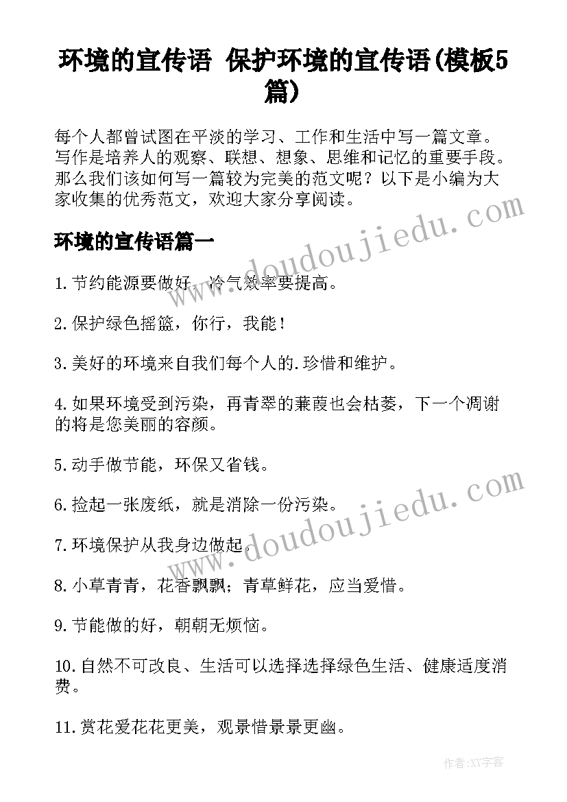 环境的宣传语 保护环境的宣传语(模板5篇)