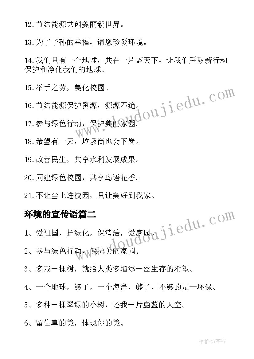 环境的宣传语 保护环境的宣传语(模板5篇)