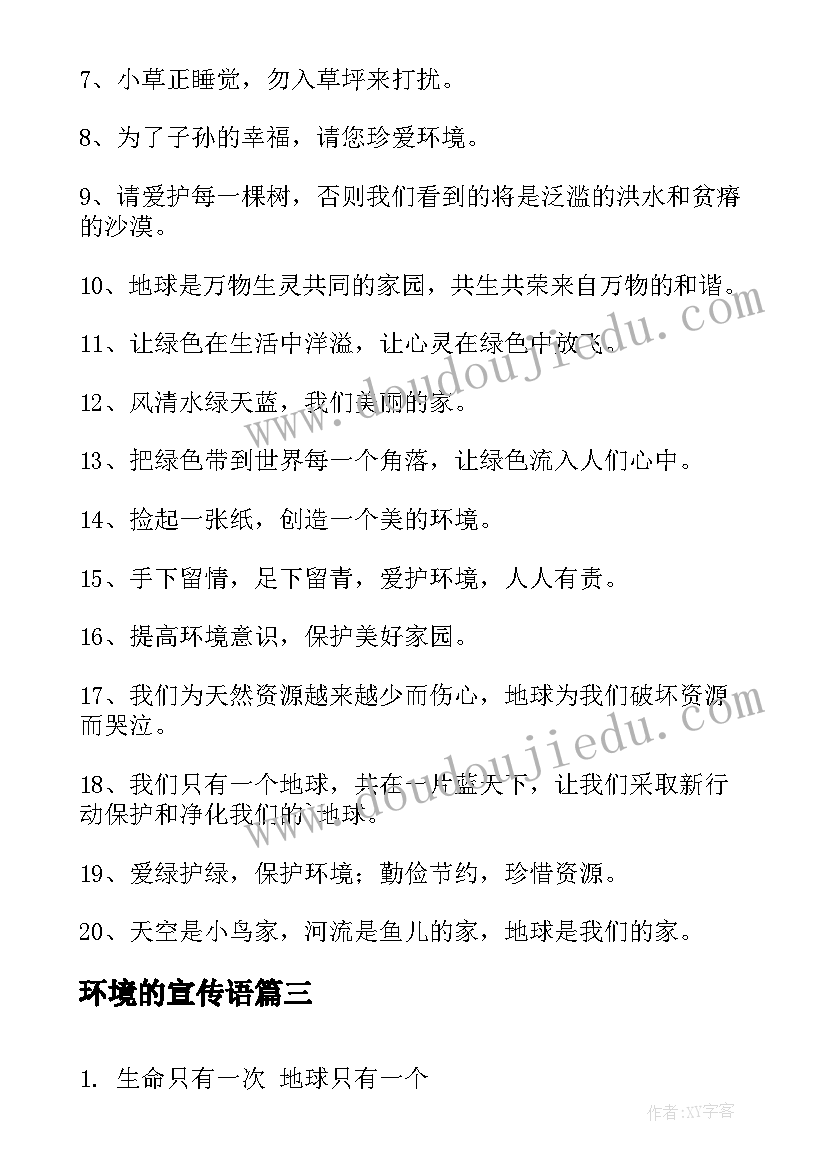 环境的宣传语 保护环境的宣传语(模板5篇)