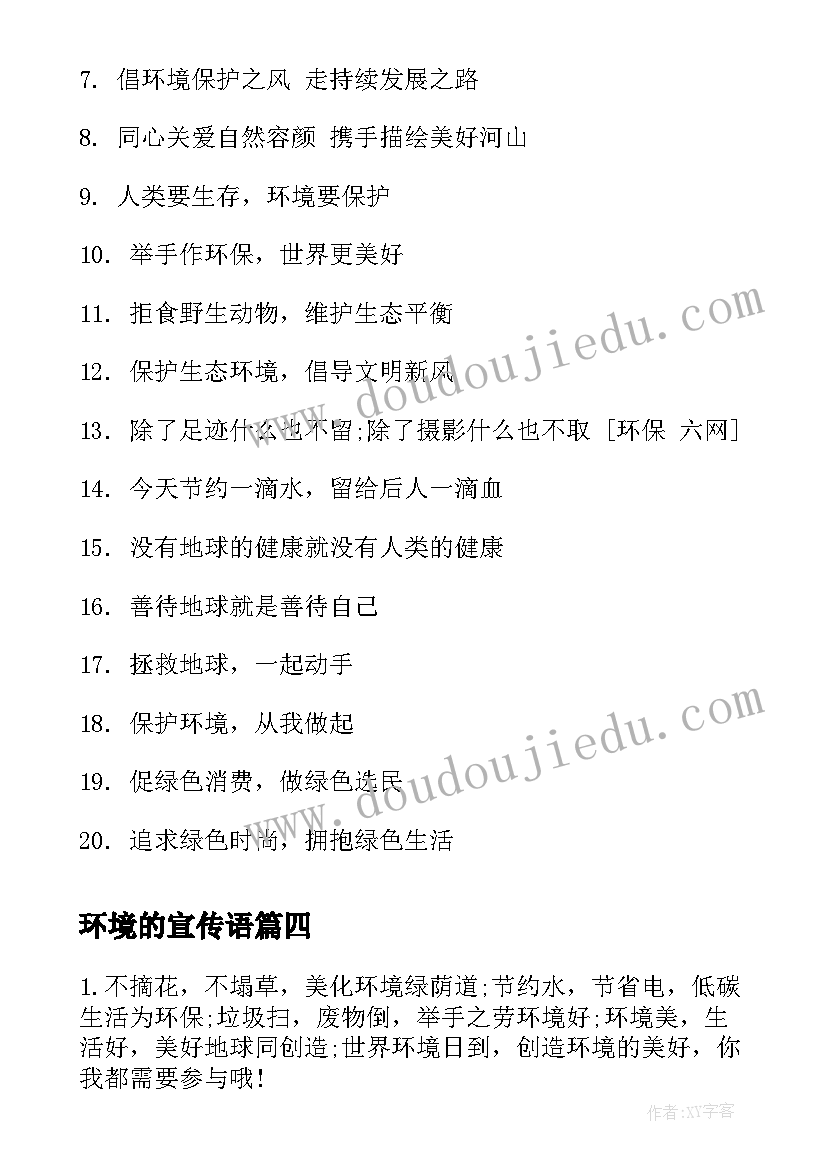 环境的宣传语 保护环境的宣传语(模板5篇)