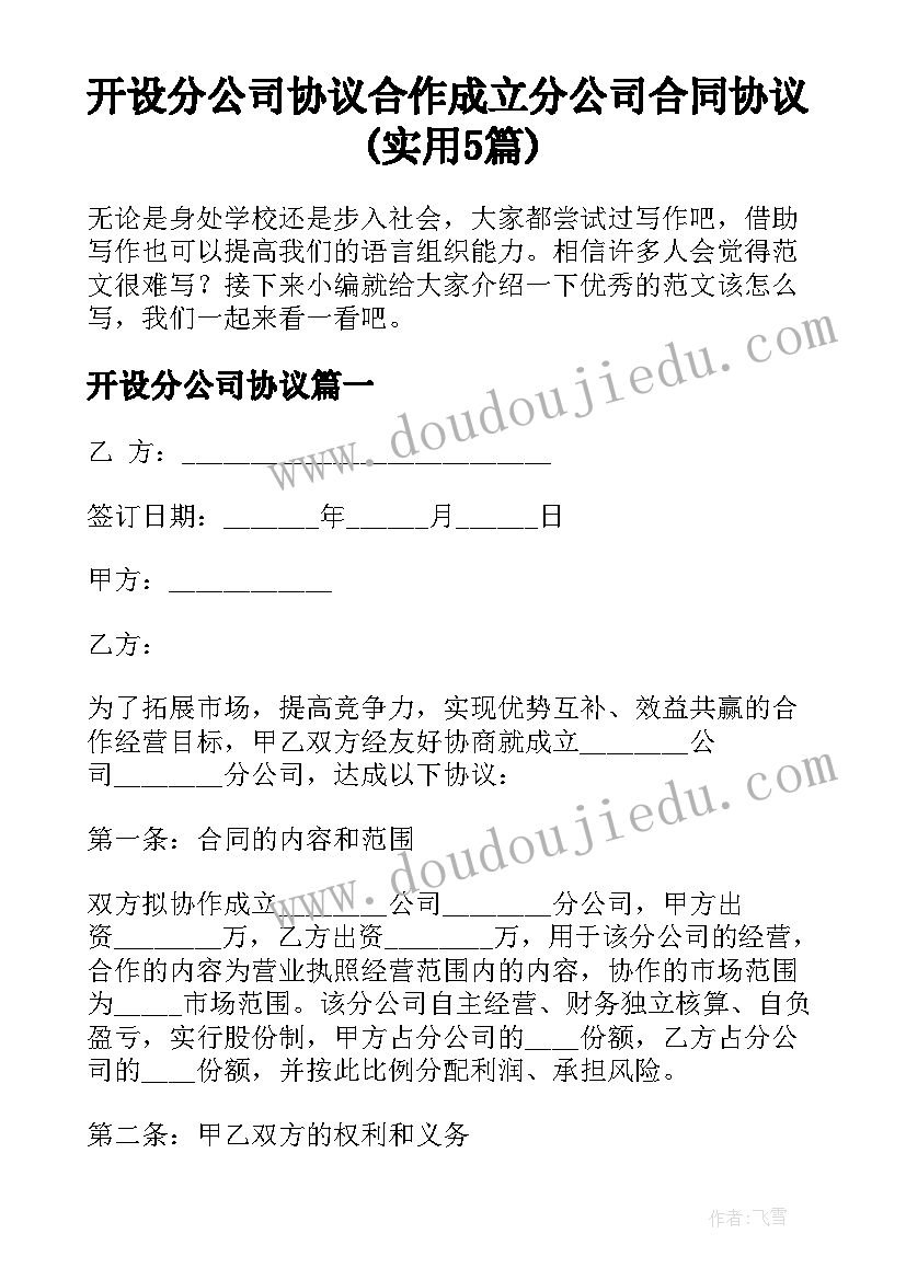 开设分公司协议 合作成立分公司合同协议(实用5篇)