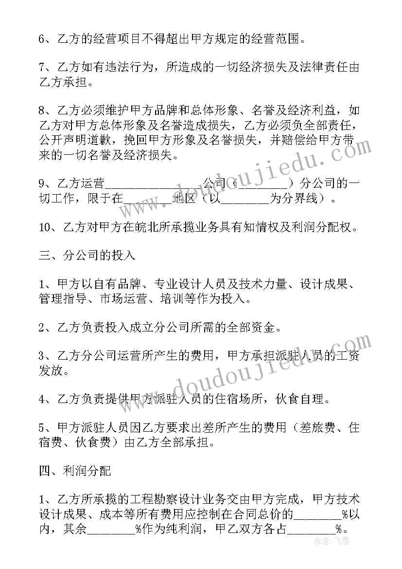 开设分公司协议 合作成立分公司合同协议(实用5篇)