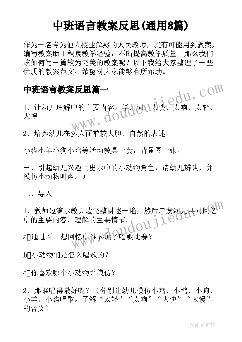 中班语言教案反思(通用8篇)