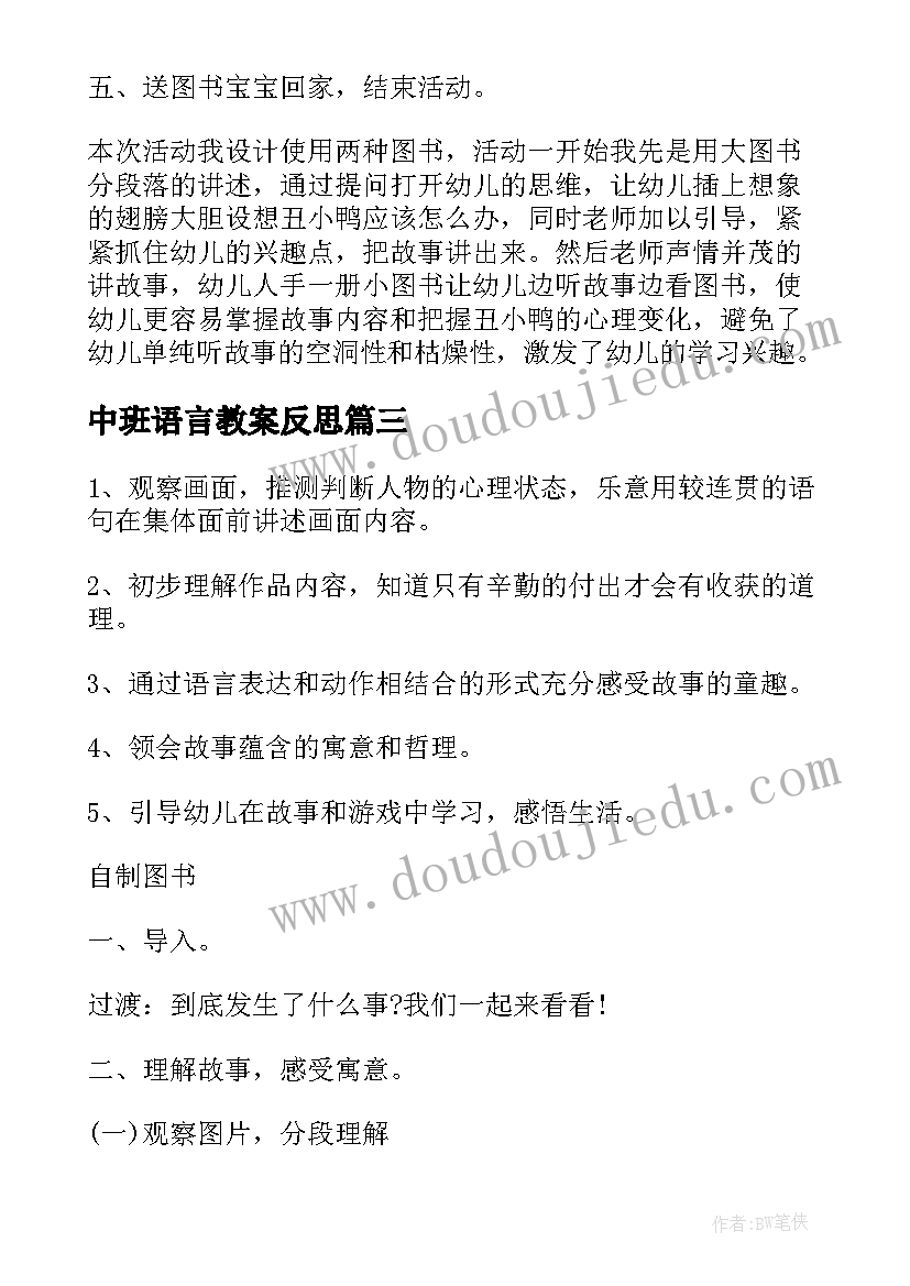 中班语言教案反思(通用8篇)