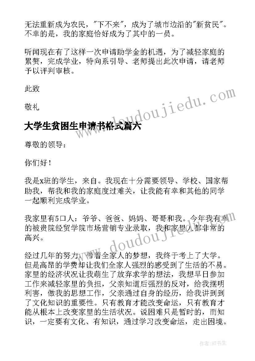 大学生贫困生申请书格式 大学生贫困申请书(模板10篇)