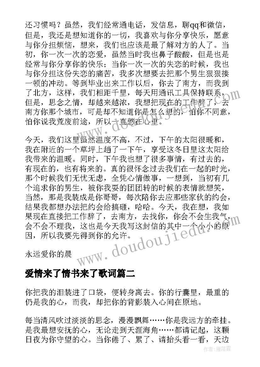 2023年爱情来了情书来了歌词(优秀6篇)