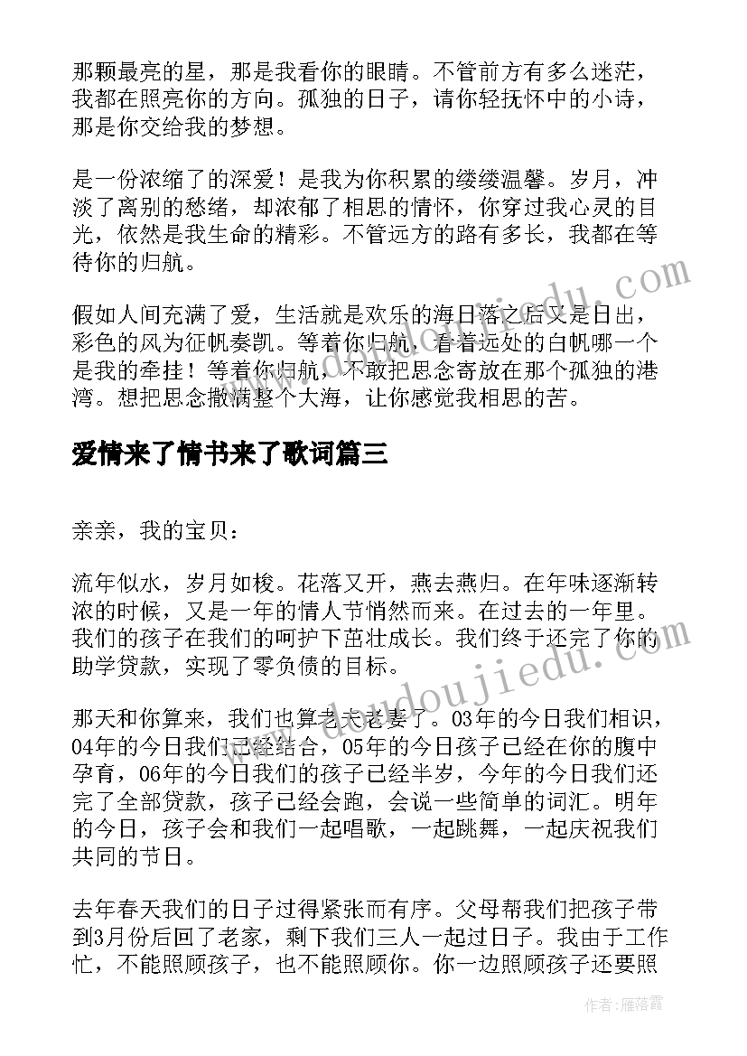 2023年爱情来了情书来了歌词(优秀6篇)